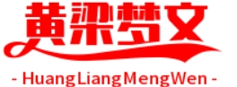 黄梁梦文