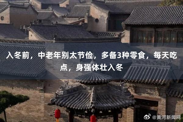 入冬前，中老年别太节俭，多备3种零食，每天吃点，身强体壮入冬