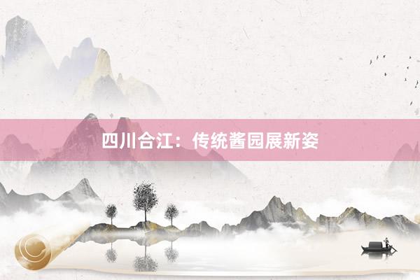四川合江：传统酱园展新姿