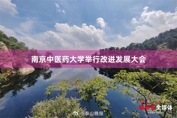 南京中医药大学举行改进发展大会