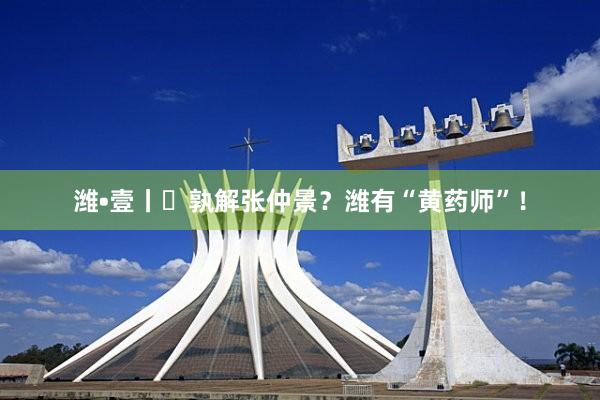 潍•壹丨⑭孰解张仲景？潍有“黄药师”！