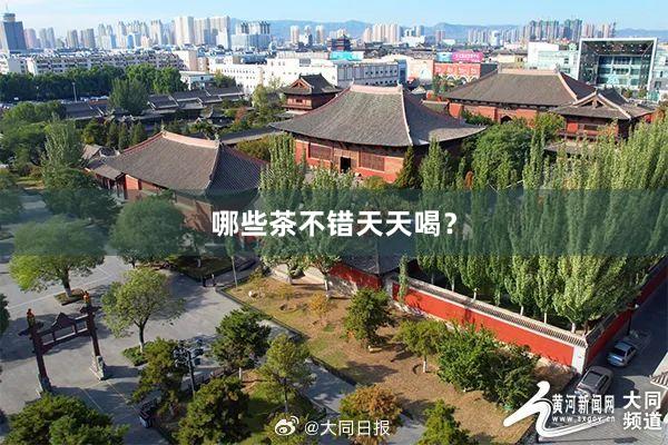 哪些茶不错天天喝？