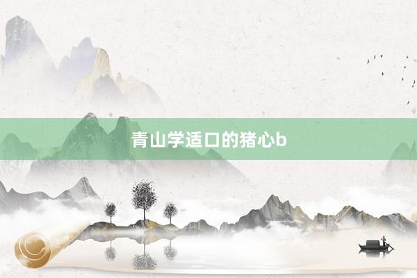 青山学适口的猪心b