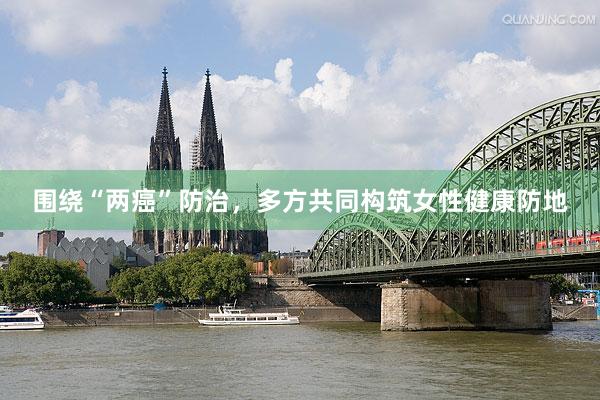 围绕“两癌”防治，多方共同构筑女性健康防地