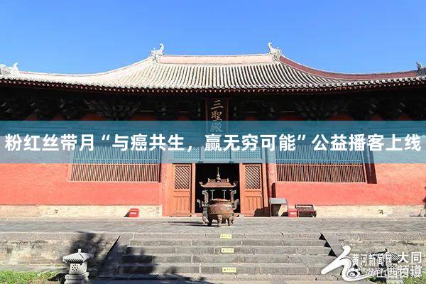 粉红丝带月“与癌共生，赢无穷可能”公益播客上线