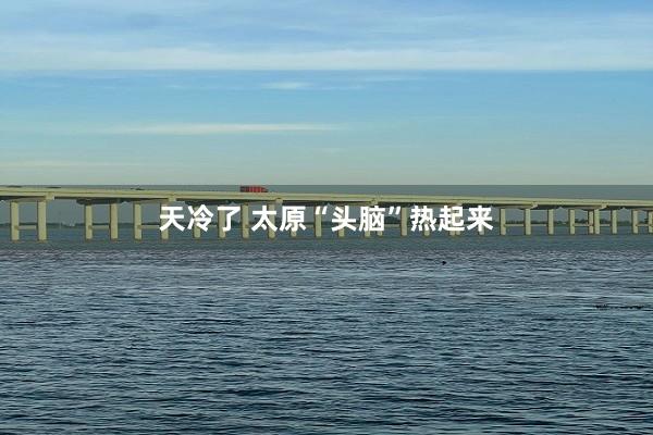 天冷了 太原“头脑”热起来