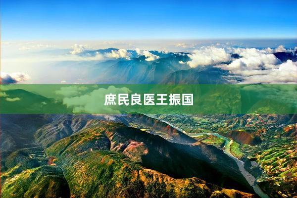 庶民良医王振国