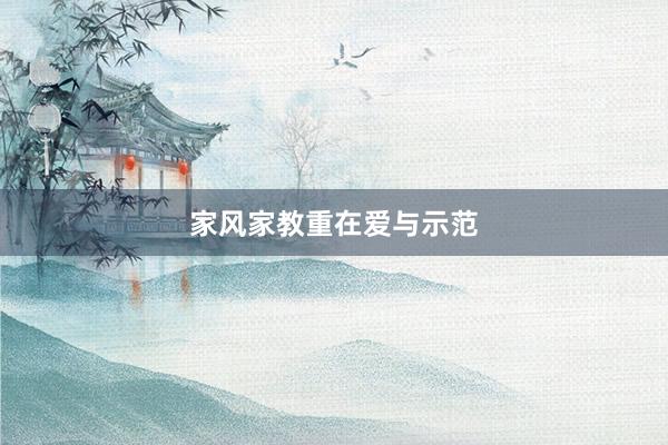 家风家教重在爱与示范
