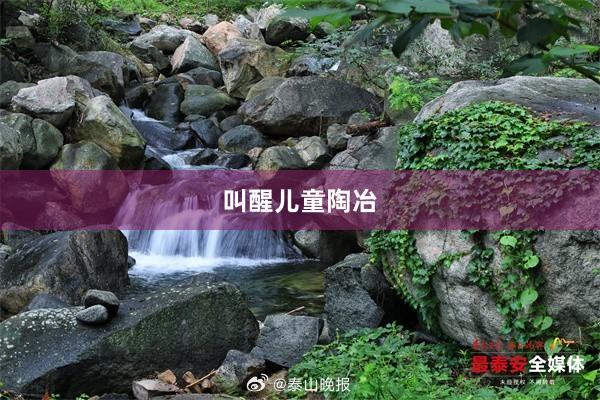 叫醒儿童陶冶