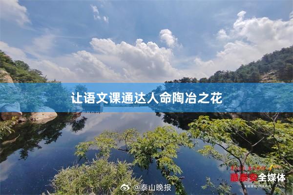 让语文课通达人命陶冶之花