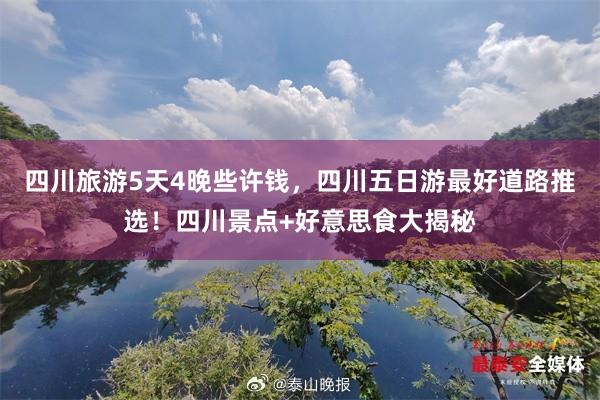 四川旅游5天4晚些许钱，四川五日游最好道路推选！四川景点+好意思食大揭秘