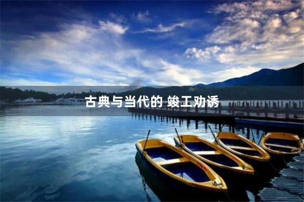 古典与当代的 竣工劝诱