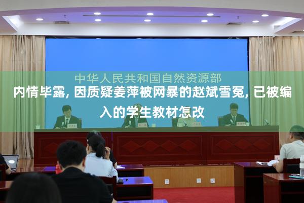 内情毕露, 因质疑姜萍被网暴的赵斌雪冤, 已被编入的学生教材怎改