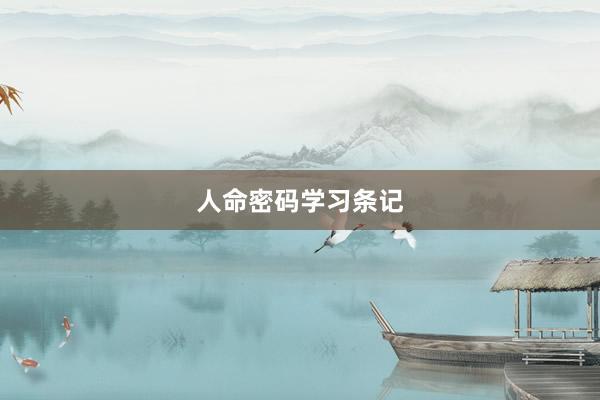 人命密码学习条记