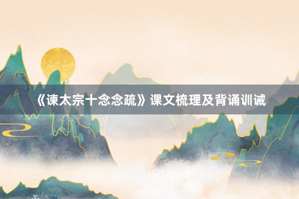 《谏太宗十念念疏》课文梳理及背诵训诫