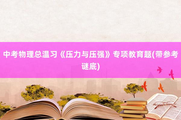 中考物理总温习《压力与压强》专项教育题(带参考谜底)