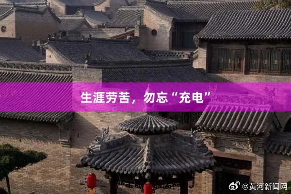 生涯劳苦，勿忘“充电”