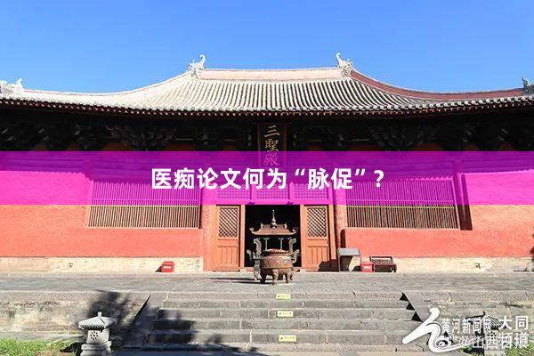 医痴论文何为“脉促”？