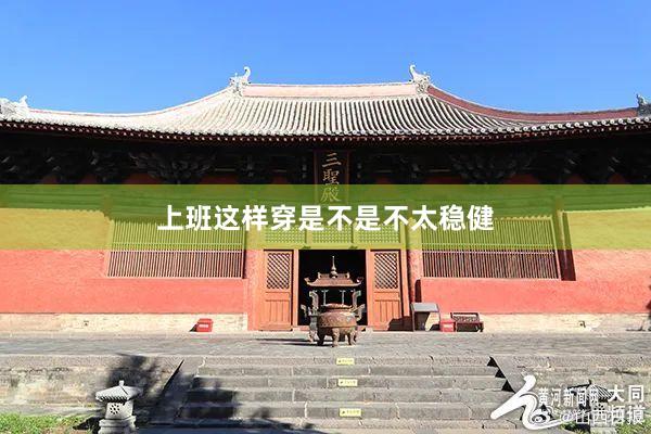 上班这样穿是不是不太稳健