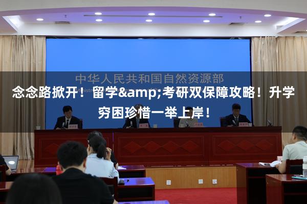 念念路掀开！留学&考研双保障攻略！升学穷困珍惜一举上岸！