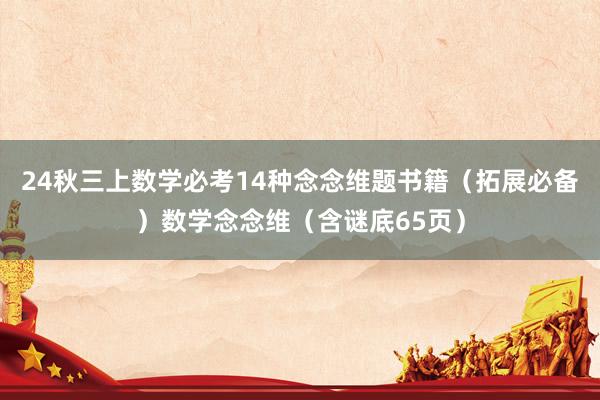 24秋三上数学必考14种念念维题书籍（拓展必备）数学念念维（含谜底65页）