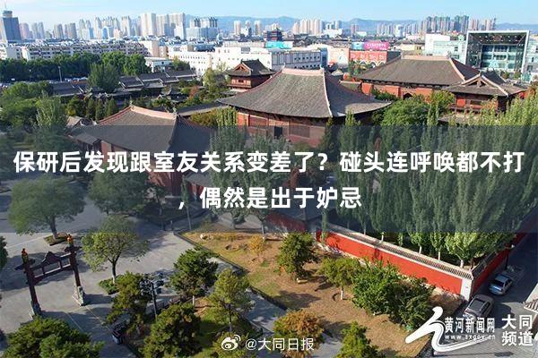 保研后发现跟室友关系变差了？碰头连呼唤都不打，偶然是出于妒忌