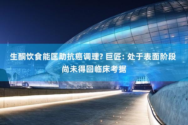 生酮饮食能匡助抗癌调理? 巨匠: 处于表面阶段 尚未得回临床考据