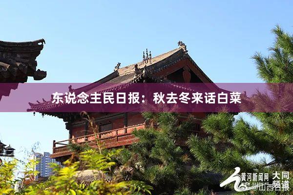 东说念主民日报：秋去冬来话白菜