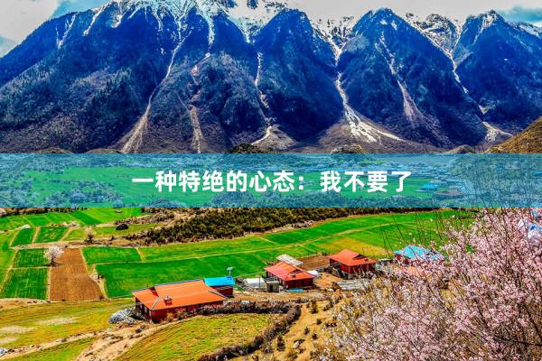 一种特绝的心态：我不要了