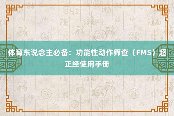 体育东说念主必备：功能性动作筛查（FMS）超正经使用手册