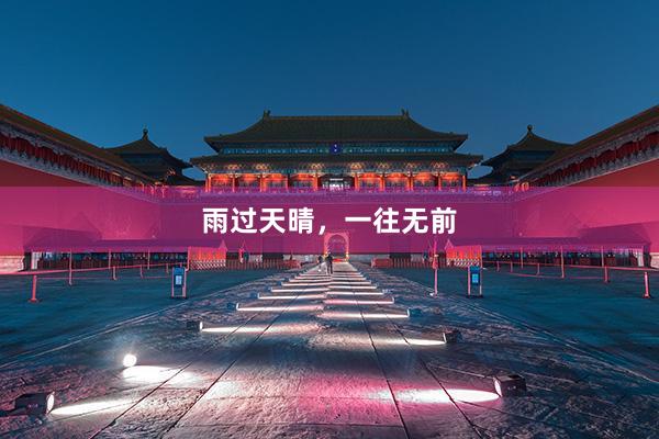 雨过天晴，一往无前