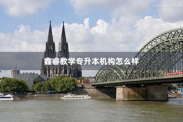 鑫睿教学专升本机构怎么样
