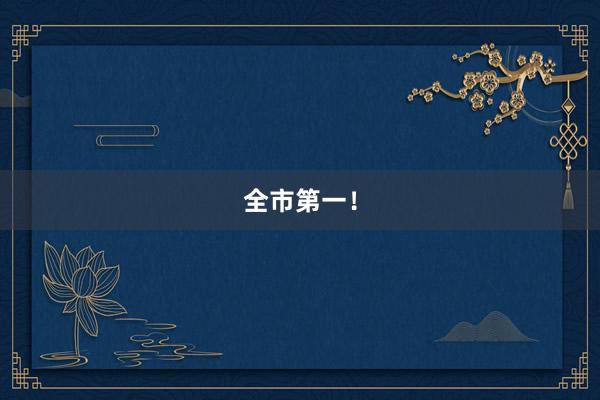 全市第一！
